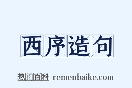 西序造句是什么意思的图片